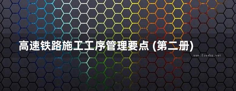 高速铁路施工工序管理要点 (第二册) 挂篮法预应力混凝土连续梁施工 上海铁路局 